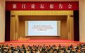 浙江省委举行浙江论坛报告会
