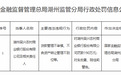 不良资产转让管理违规 湖州吴兴农商行被罚款190万元