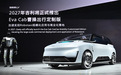 中国首款原生Robotaxi Eva Cab亮相北京车展