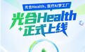 CHIMA 2026 | 光合Health品牌正式发布，医疗国产化生态进入全栈协同新周期