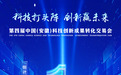 倒计时1天！第四届中国（安徽）科技创新成果转化交易会明日开幕！