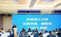 第十三届安徽省高校机械类专业院长（系主任）论坛在安徽理工大学举办