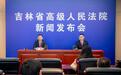 吉林省法院发布2025年知识产权司法保护状况