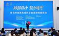 政银携手精准赋能 聚力同行共促发展——青岛市优质高成长企业金融赋能活动举办