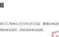 C1、C2驾考5月1日起要增加项目？赣州官方回应