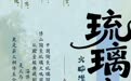 手绘长图 | 齐风琉彩 幻境淄博
