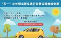“五一”小长假高速出行攻略来了，车流量如何、服务区提供啥服务看这里