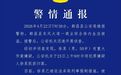 都昌一周六福金店被盗 警方通报：徐某(男，50岁)有重大作案嫌疑，已被采取刑事强制措施