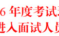 吉安市2026年度考试录用公务员递补进入面试人员名单