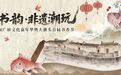 五一嗨翻大旗头古村！粤味非遗+书香潮玩，广府文化嘉年华等你来