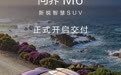 鸿蒙智行问界M6开启交付：纯电版续航760km