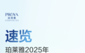 珀莱雅发布2025年度可持续发展报告：责任、创新与治理共筑长期价值