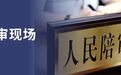 陪审现场丨陪审不是“陪衬” ——201件拆迁案背后的司法温度