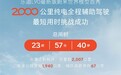 23时57分40秒！乐道L90完成2000公里纯电全程辅助驾驶最短用时挑战