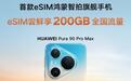 华为首次一日发布两款eSIM手机，中国联通“e补”助推尝鲜