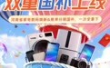“惠享中原 双重国补”上线，交通银行河南省分行以金融活水助力消费升级