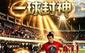 opc漫剧联盟成员象迦文化新作《一球封神》：崂山功夫遇上现代足球