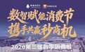 深度解析2026数字消费节：当“秒商”遇上“链商”，中小企业如何抓住万亿级数字红利？