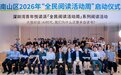 南山区2026年“全民阅读活动周”启幕，学者共论“AI时代为何还要亲自读书”