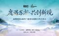 福牌阿胶与新西兰鹿业局共倡可持续理念，赋能高端鹿肉价值