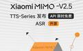 小米发布MiMo-V2.5-TTS/ASR语音大模型：通过自然语言指令调度声音表现