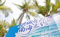 当渤海遇见南海：兴城市亮相三亚大东海