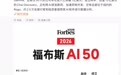 福布斯发布2026年AI50榜单：OpenAI、Anthropic 领衔，20家公司新上榜