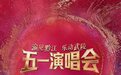2026黔江五一演唱会阵容出炉