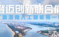 澄迈OPC：重构海南自贸港创业版图