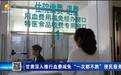 甘肃血费减免一次都不跑　解跨省用血报销难题