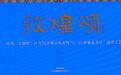 叶舟《大敦煌》25年纪念版首发　文化盛宴“诗”力非凡