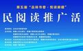 第五届“品味书香·悦读新疆”  全民阅读推广活动举行