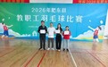 跃动赛场燃激情 勇夺佳绩展师魂——肥东三中教职工在2026年县教职工羽毛球比赛中斩获佳绩
