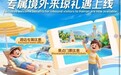 海南入境游客专属优惠权益产品包正式上线