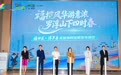 福田博罗文旅协同发力 八大线路六大福礼激活湾区文旅新活力