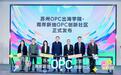 扛起苏州OPC的大旗，为什么是苏州工业园区？