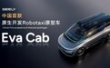 中国首款原生开发Robotaxi原型车吉利EvaCab亮相：首搭2160线激光雷达