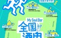 Soul App联名DASH LAND活动开启，探索社交真实感与边界感
