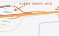 广澳高速中山服务区（往珠海方向）“五一”起全封闭施工