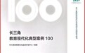 安徽理工大学美育案例入选《长三角教育现代化典型案例100》