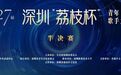 名单揭晓！谁闯进了“荔枝杯”总决赛？戳→