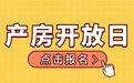 产房开放日 | 免费探访产房+分娩预演，提前带您“生”一遍