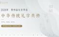 承千年礼脉，焕当代新风——2026中华传统礼学共修盛大启幕