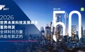 倒计时50天｜2026世界未来科技发展峰会蓄势待发，全球科创力量共赴伦敦之约
