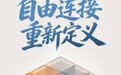 倒计时4天！自由连接，重新定义