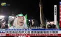 美宣布延长停火前，伊朗在广场展示导弹，少女：来生愿再做伊朗人