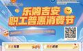 14.5万张吉安工会消费券来了！30日中午12点准时发放
