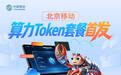 北京移动面向个人用户推出“算力Token套餐”：按词元计费，最低5.99元起
