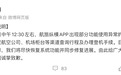 航旅纵横发布情况说明：部分功能出现使用异常 正在全力抢修