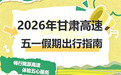 五一甘肃这些高速路段易拥堵　绕行攻略速戳